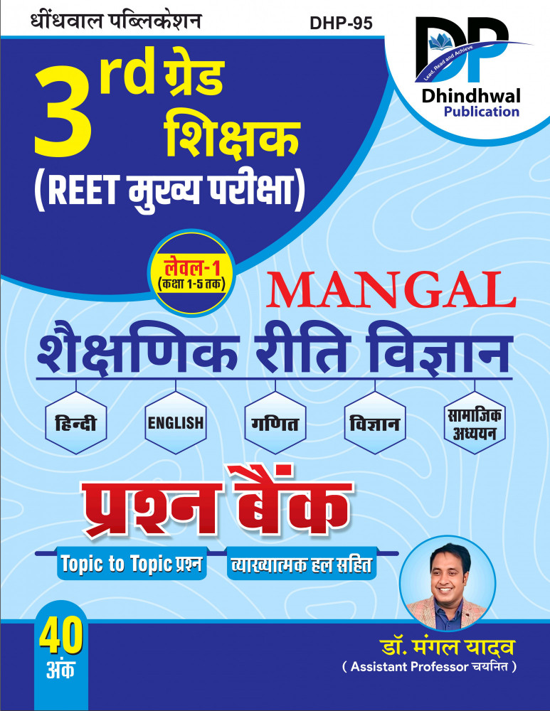 Image of Dhindhwal 3rd Third Grade Mains Mangal Shekshanik Riti Vigyan Level-1 Prashan Bank By Dr Mangal Yadav