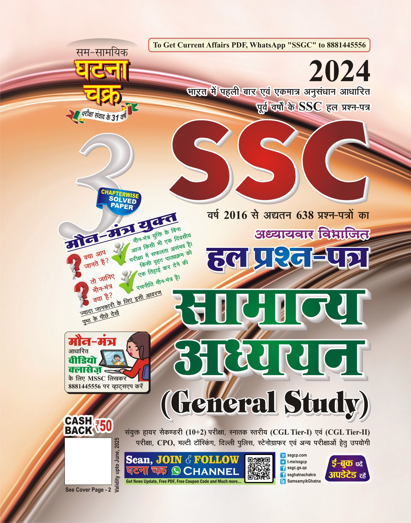 Ghatna Chakra SSC GK -3