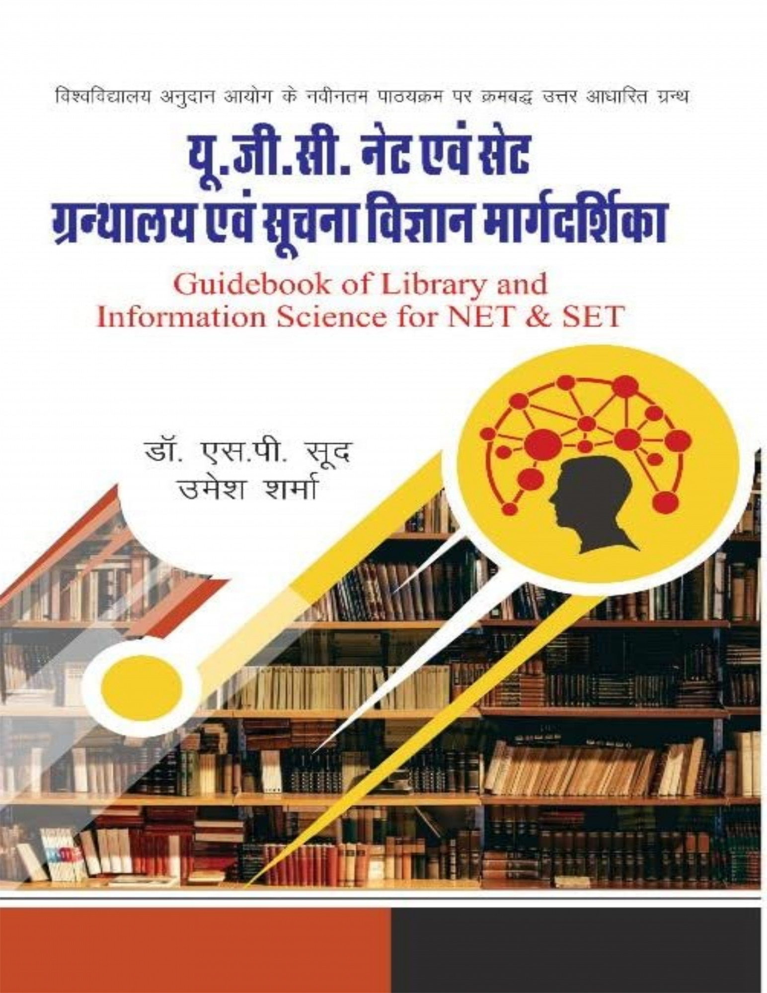 Literary Circle UGC NET Pustakalya Evam Suchan Vigyan - S P Sood