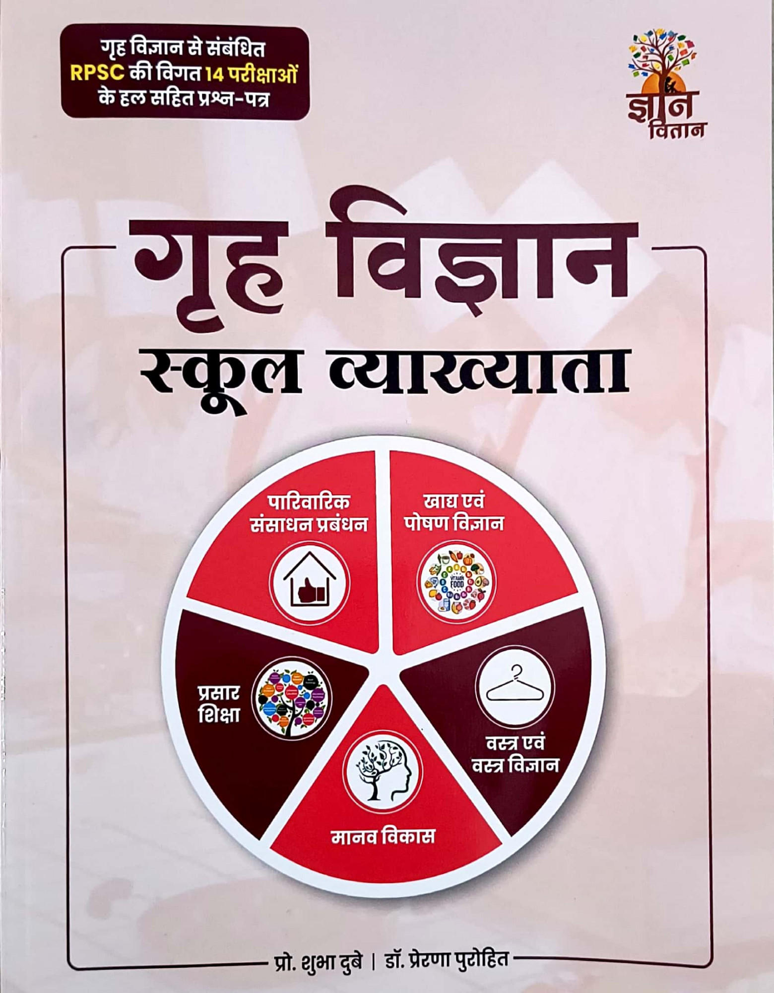 Gyan Vitan 1st first Grade Home Science Grah Vigyan By Shubha Dubey Prerna Purohit