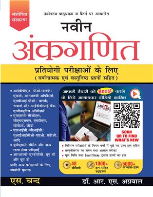 S CHAND NAVEEN ANKGANIT - R S AGARWAL