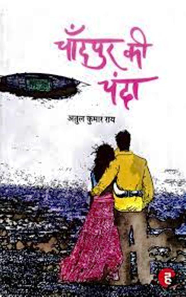 hind Chandpur Ki chanda By Atul Kumar Rai