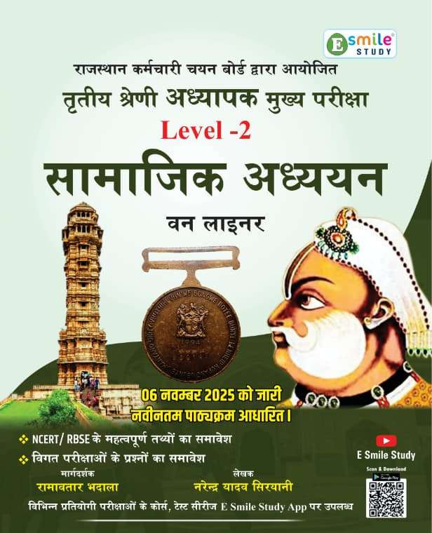 E Smile Study 3rd Third Grade Level-2 Samajik Adhyan Sst One Liner By Narendra Yadav Siryani Ramavtar Bhadala