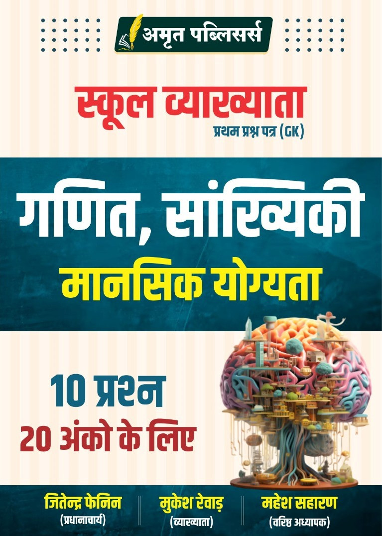 Amrit Publishers 1st First Grade Paper-1 Maths Reasoning Statics GK New Syllabus Edition 2025 By Jitendra Fenin Mukesh Raiwar Mahesh Saharan