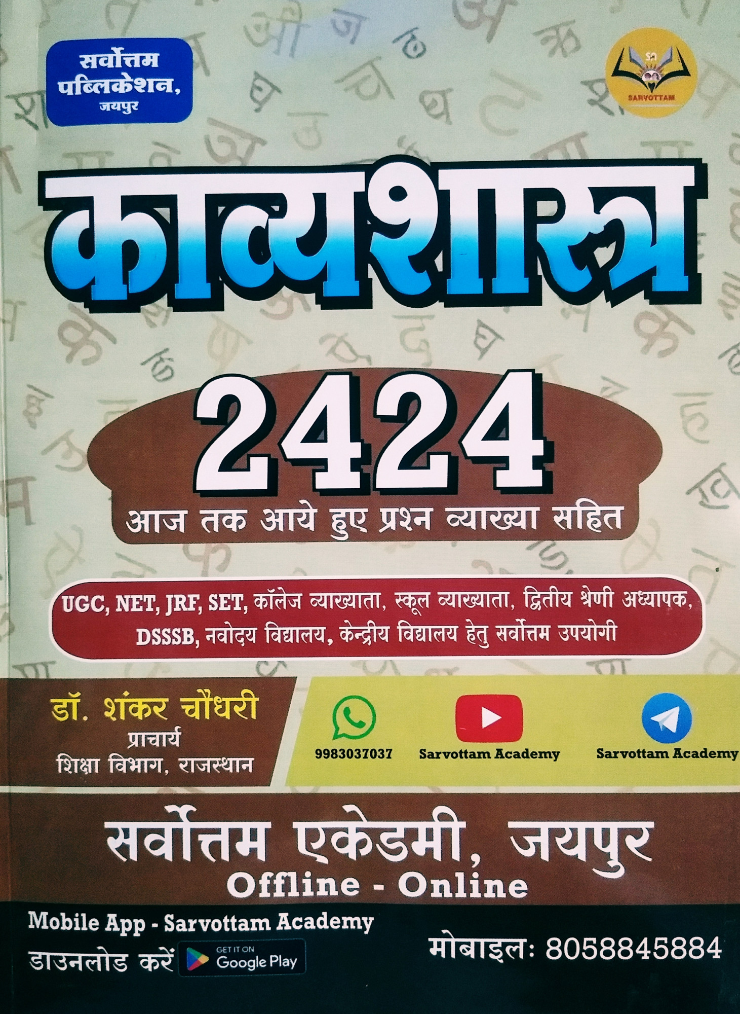Sarvottam Kavyasastra 2424 Objective Question By Shankar Choudhary