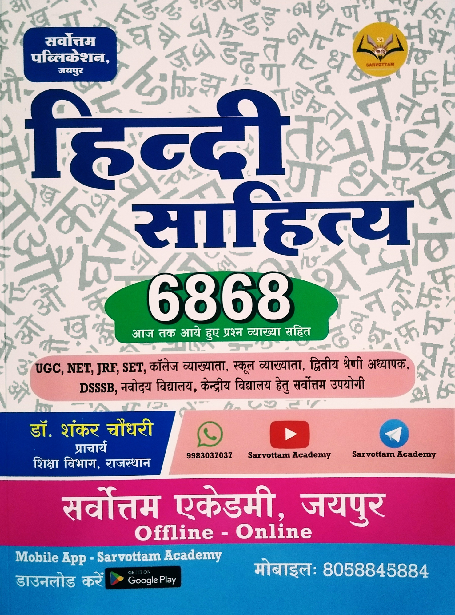 Sarvottam Hindi Sahitya 6868 Objective Question By Shankar Choudhary