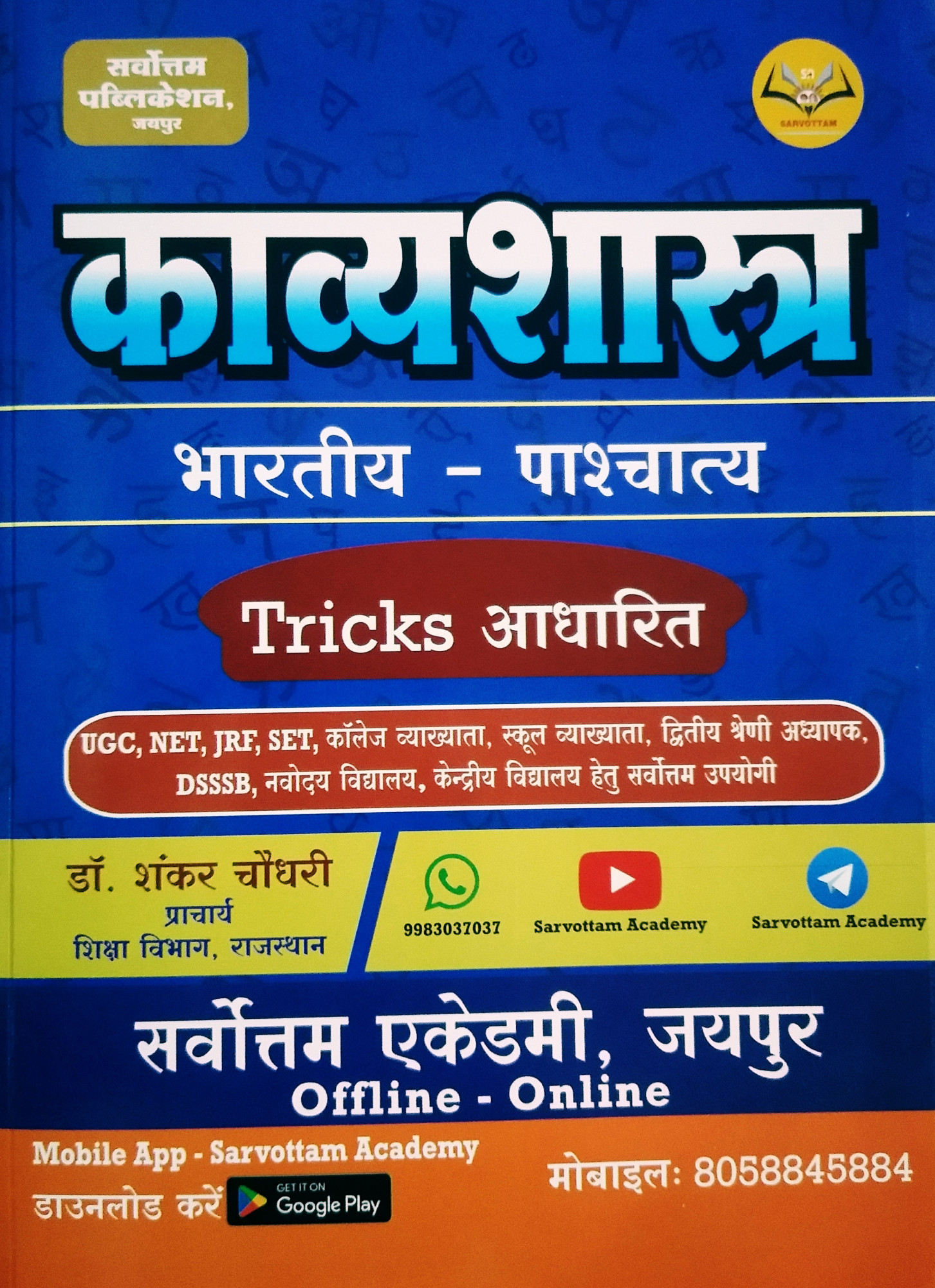 Sarvottam Kavyasastra bhartiya-paschatya By Shankar Choudhary