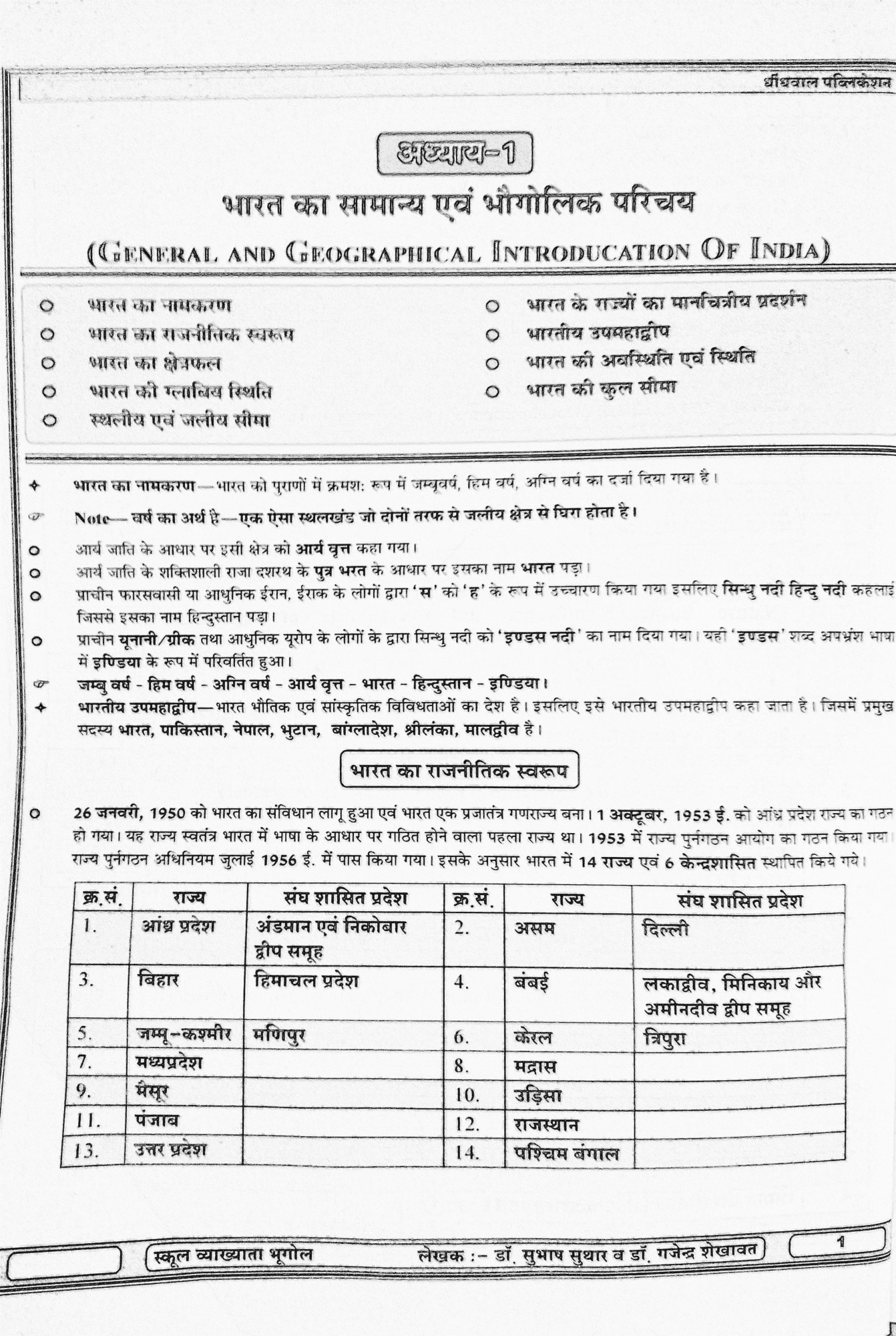 Dhindhwal 1st First Grade Bhugol Geography Vol-2 By Dr Gajendra Singh Shekhawat Dr Subhash Suthar Hoshiyar Singh