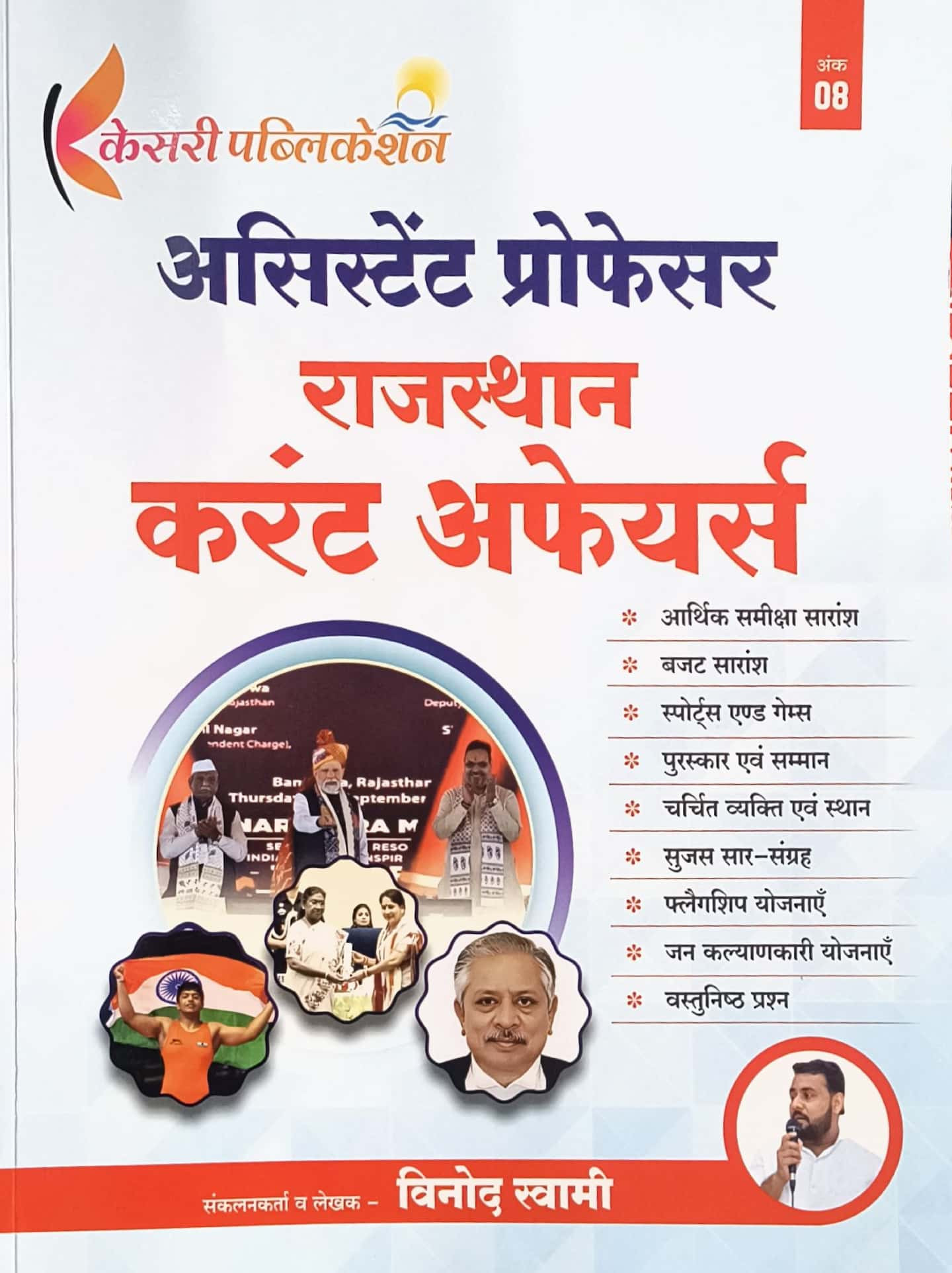 Kesari Assistant Professor Current Affairs January To October 2025 By Vinod Swami