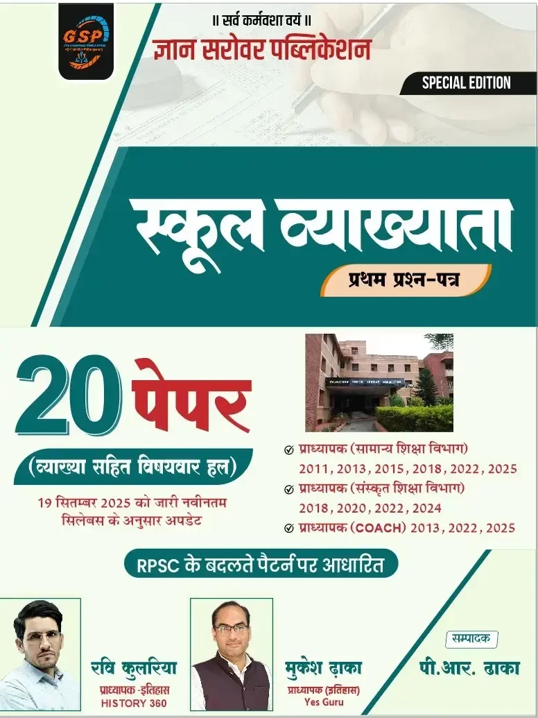 Gyan Sarovar 1st First Grade 1st Paper School Lecturer 20 Solved Paper By Ravi Kulria HISTORY 360