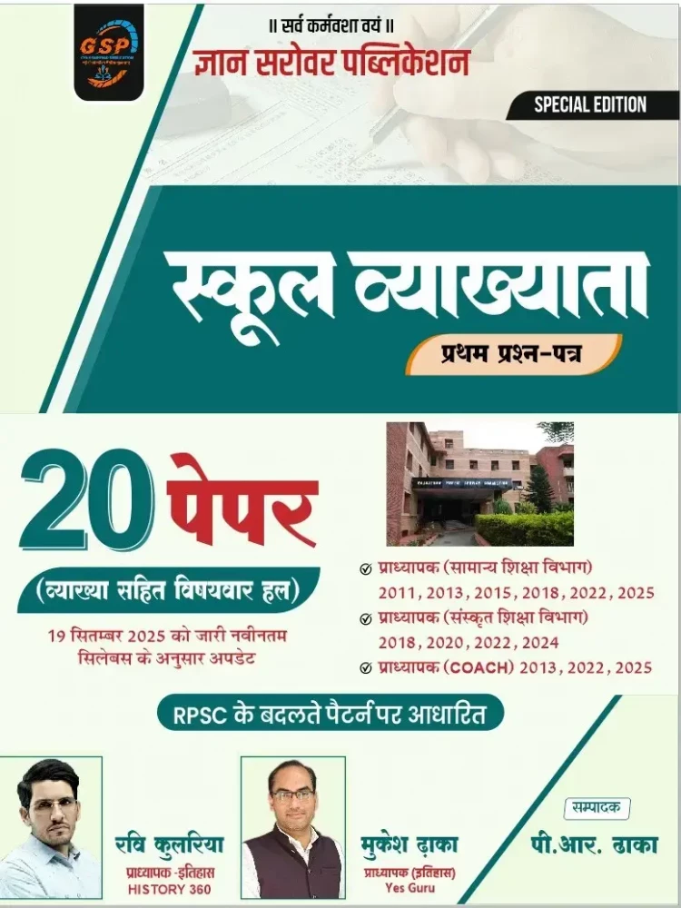 Image of Gyan Sarovar 1st First Grade 1st Paper School Lecturer 20 Solved Paper By Ravi Kulria (HISTORY 360)