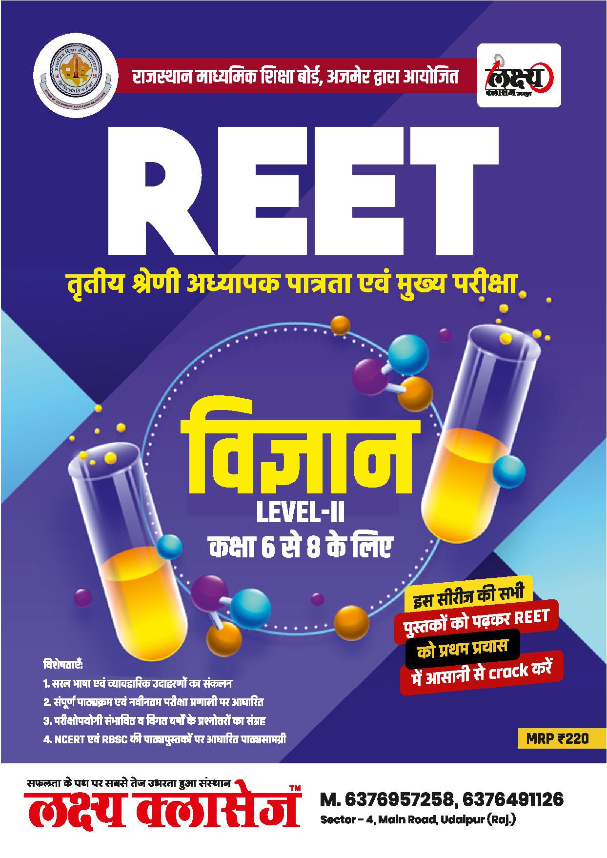 Lakshya Classes REET Vigyan Science Level-2 6-8 By Anand Agrawal