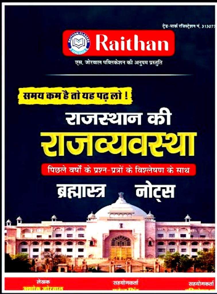 Raithan Classes Rajasthan Ki Rajvyavastha Brahmastra By Ashok JorwalHarimohan Sir
