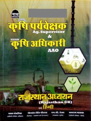Nath Krishi Paryaveshak Agriculture Supervisor Rajasthan Adhyan Avm Hindi - Pawan Bhanwariya