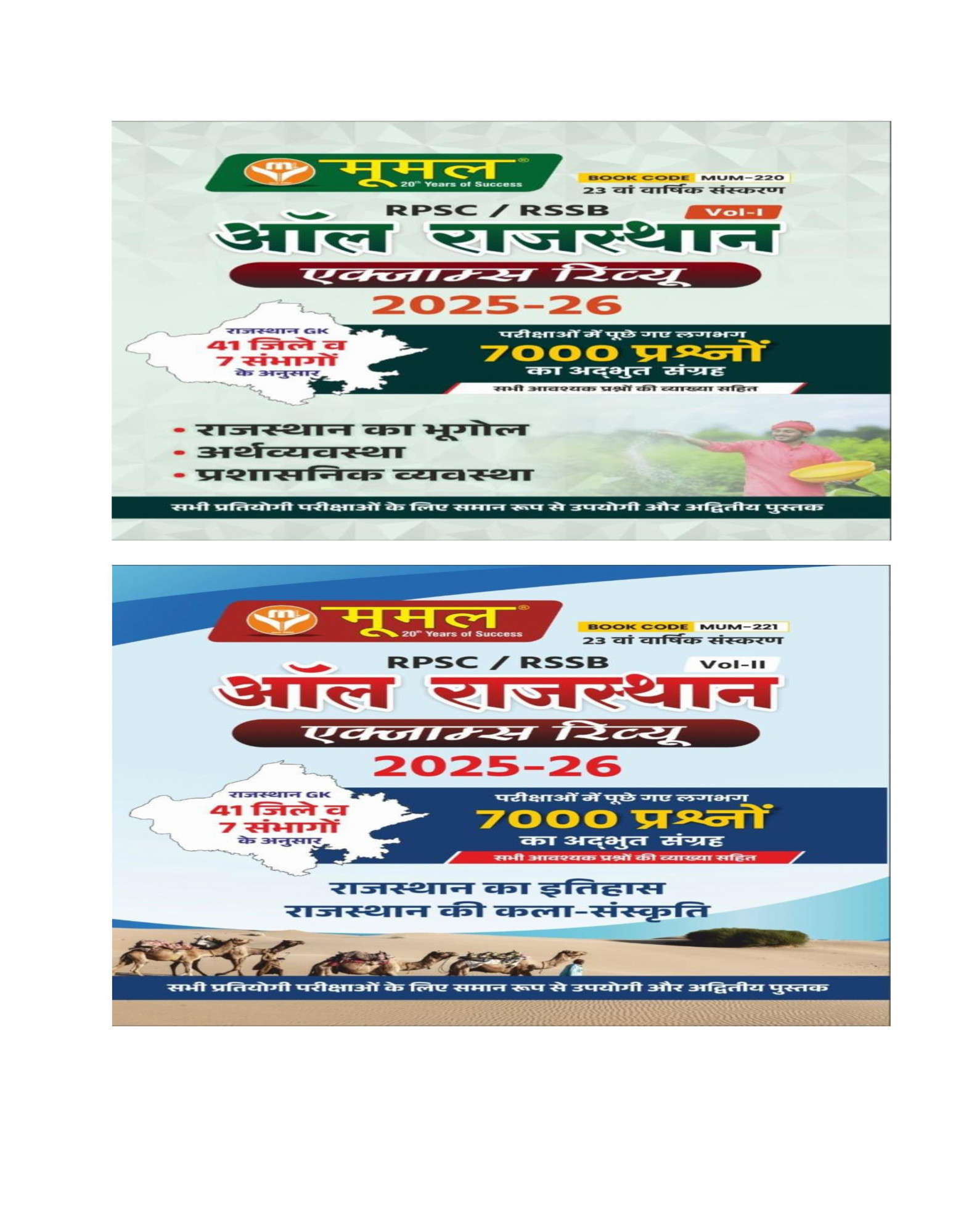 Moomal RPSCRSSB All Rajasthan Exam Review Vol-1  Vol-2 Rajasthan ka Bhugol  Rajasthan ka Etihas 2 Book Combo 2025-26