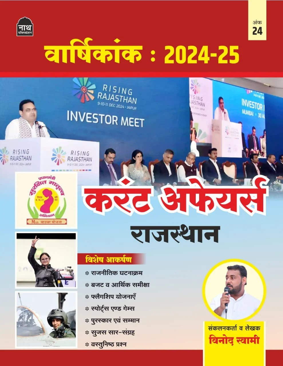 Nath Rajasthan Current Affairs Varshikank 2024-25