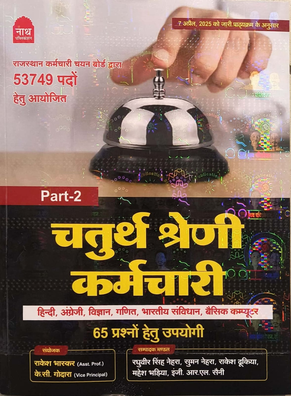 Nath 4th Fourth Grade Karmchari Gk Part-2 By Rakesh Bhaskar