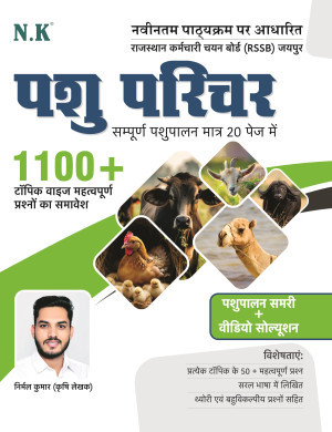 NK Pashu Parichar Animal Attendant PASHU PALAN SUMMRY AND CHAPTER WISE 1100 QUESTIONS By Nirmal Kumar