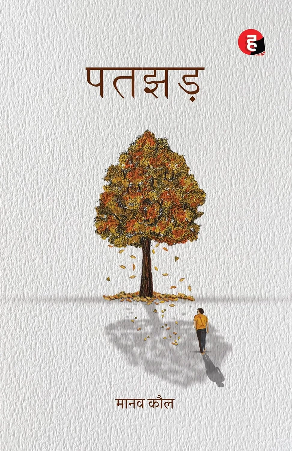 Hind Patjhad Manav Kaul