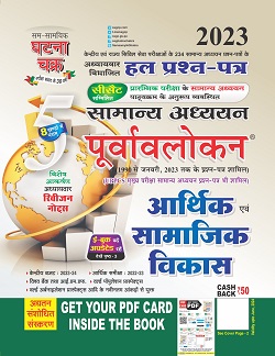 Ghatna Chakra Purvavlokan Aarthik Evam Samajik Vikas 2023