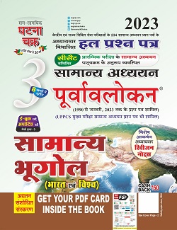 Ghatna Chakra Purvavlokan Samanya Bhugol 2023