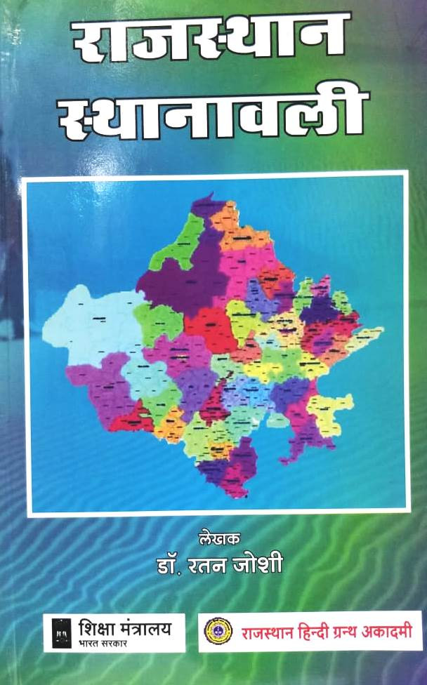 Rajasthan Hindi Granth Academy RAJASTHAN STHANAVALI By