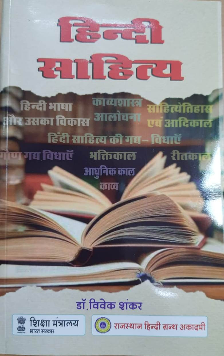 Rajasthan Hindi Granth Academy Hindi Sahitya 10th Edition 10 By Dr Vivek Shankar