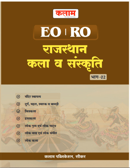 Kalam EO RO Rajasthan Kala Sanskriti Part-2