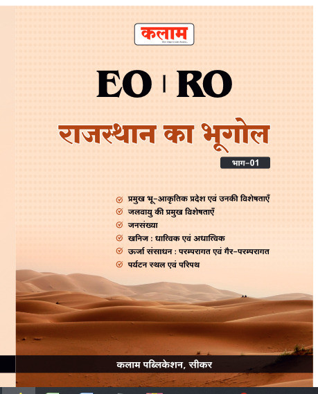 Kalam EO RO Rajasthan Bhugol Part-01