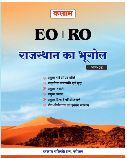 Kalam EO RO Rajasthan Bhugol Part-02