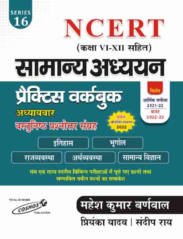 Cosmos Samanya Adhyan Practice Book NCERT - Mahesh Kumar Barnwal