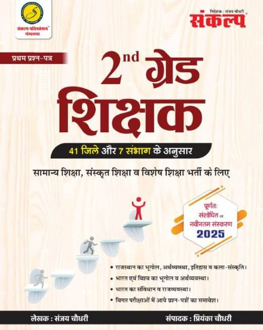 Sankalp Second Grade Samanya Gyan GK Paper-1 41 Jile 7 Sambhag New Edition 2025 By Sanjay Choudhary