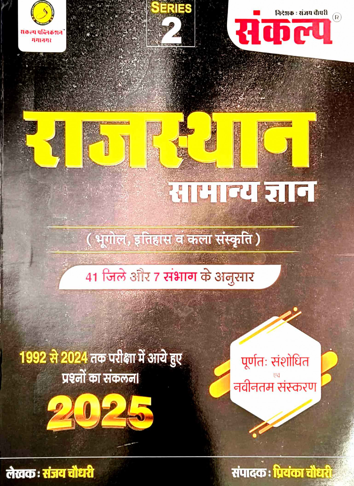 Sankalp Rajasthan Samanya Gyan Series-2 Rajasthan GK New Edition 2025 41 Jile 7 sambhag By Sanjay Choudhary Priyanka Choudhary