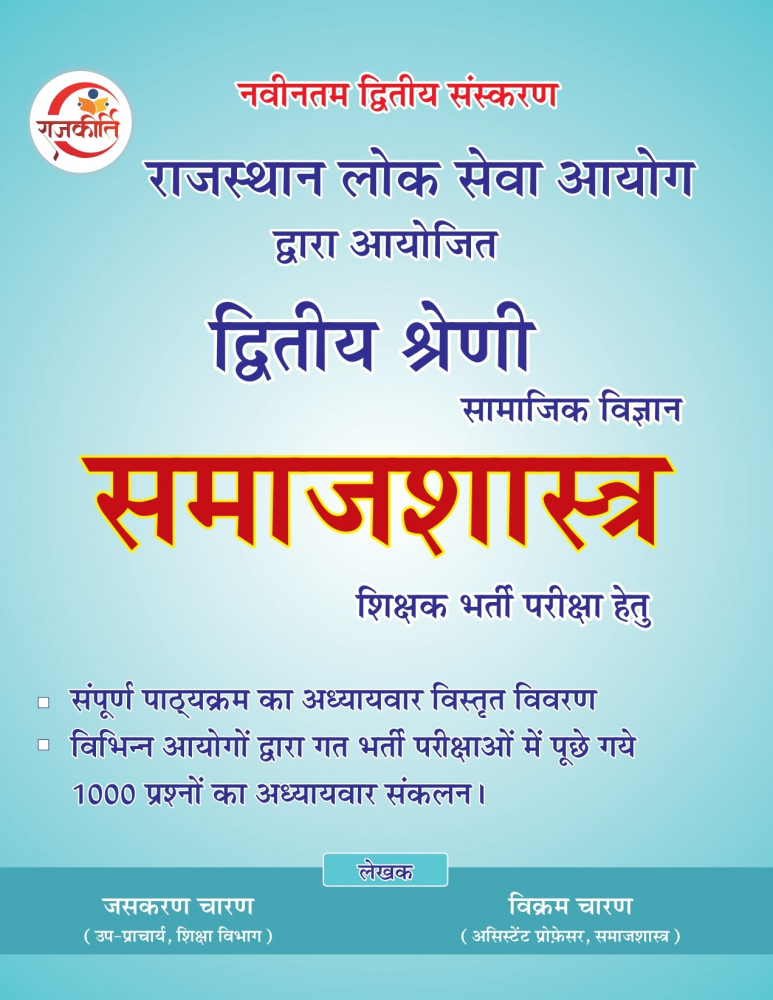 Image of Rajkirti 2nd Second Grade Paper-2 Samajsastra (Sociology) New Syllabus 2nd Edition 2025 By Jashkran Charan, Vikram Charan