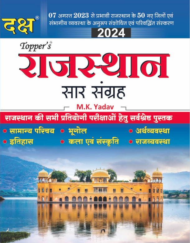 Daksh Rajasthan Sar Sangrah Edition 2024 - M K Yadav