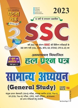 Ghatna Chakra SSC Samanya Adhyan 2023