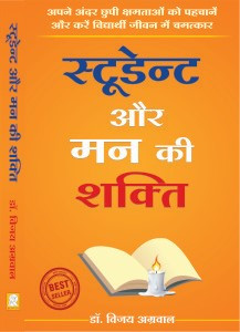 Student Aur Mann Ki Shakti By Dr Vijay Agrawal