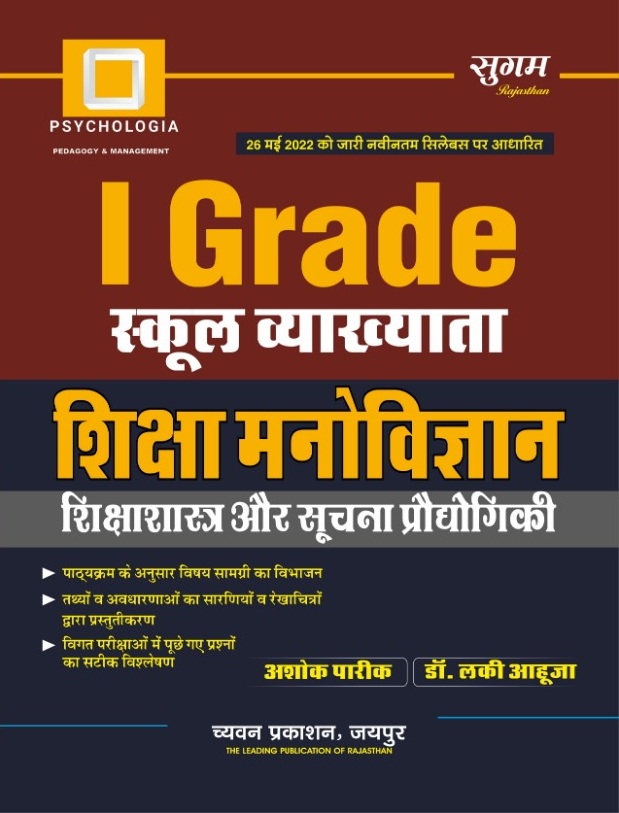 Sugam 1st 1st Grade Shiksha Manovigyan Shikshasastra aur Suchna Prodhogiki By Ashok Pareek Dr Lucky Ahuja