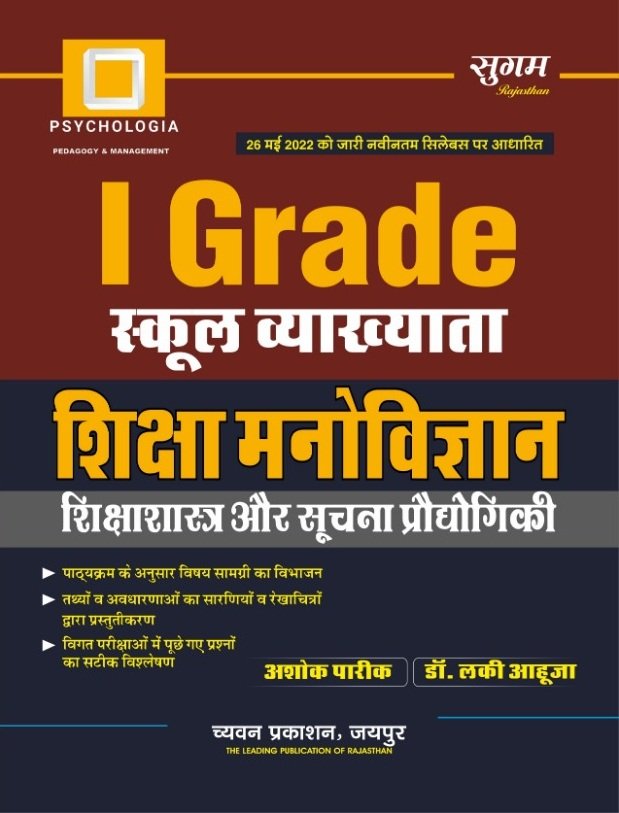 Sugam Model Sugam 1st 1st Grade Shiksha Manovigyan Shikshasastra aur Suchna ...