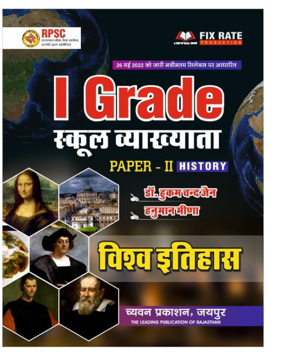 Sugam 1ST Grade Paper-2 Vishv Itihas By Hukum Chand Jain Hanuman Meena