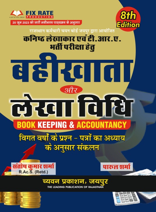 Sugam Chyavan Junior Accountant TRA Bahi khata Aur Lekha Vidhi Book Keeping Accountant By Santosh Kumar Sharma Parul Sharma