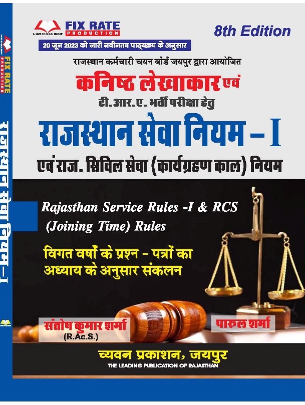 Sugam Chyavan Junior Accountant TRA Rajasthan Seva Niyam Rajasthan Service Rules By Santosh Kumar Sharma