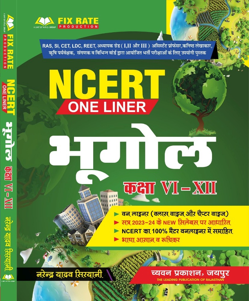 Sugam Chyavan NCERT Oneliner Bhugol Class 6-12 By Narendra Yadav Siryani