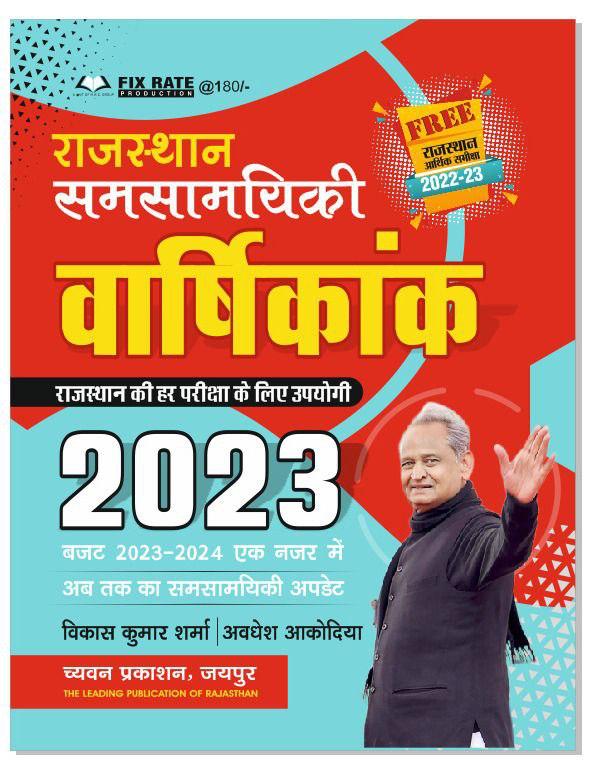 Sugam Rajasthan Varshikank Free Aarthik Samiksha Rajasthan Buget 2023