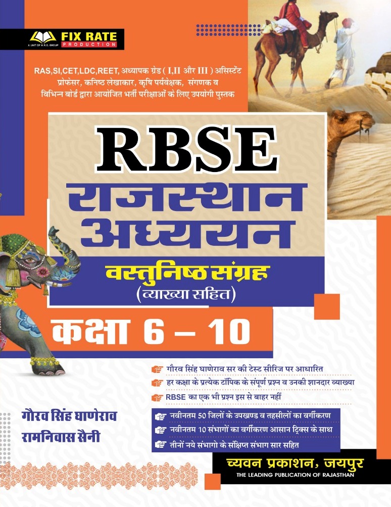 Sugam RBSE Rajasthan Adhyan Vastunisth Sagrah Class 6-10 By Gourav Singh Ghanerav Ramniwas Saini