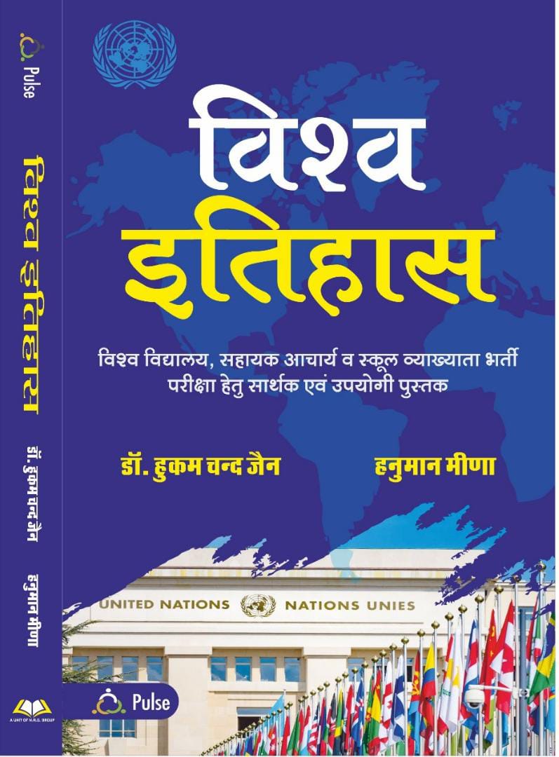 Sugam Vishv Itihas World History By Hukum Chand Jain Hanuman Meena