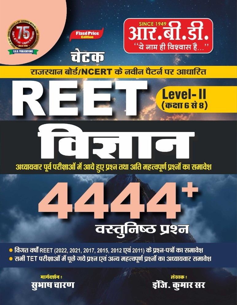 RBD Reet Vigyan 4444 Objective Level 12 By Subhash Charan Eng Kumar Sir