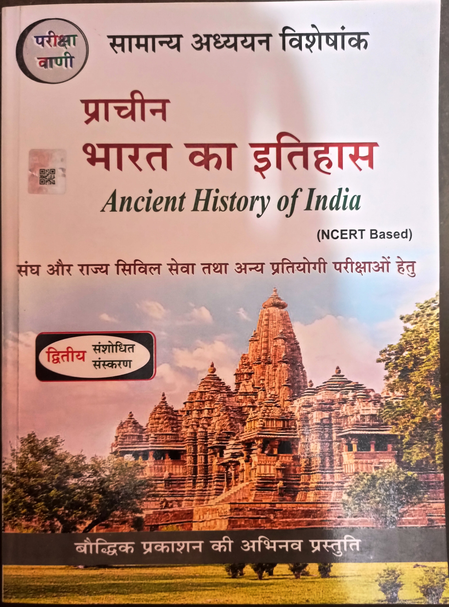 Pariksha Vani Prachin Bharat Ka Itihas - S K Ojha