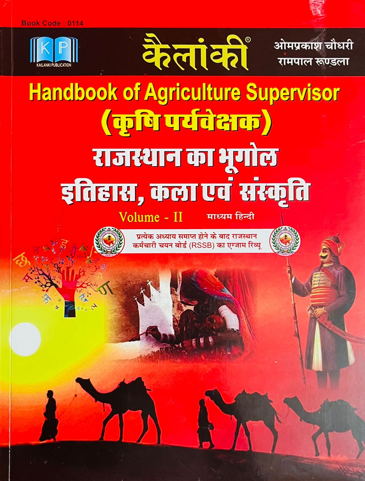 Kelanki Handbook Of Agriculture Supervisor Krishi Pariveshak Rajasthan Ka Bhugol Itihas Kala Avm Sanskriti Vol-2 - Omprakash Choudhary Rampal Rundala