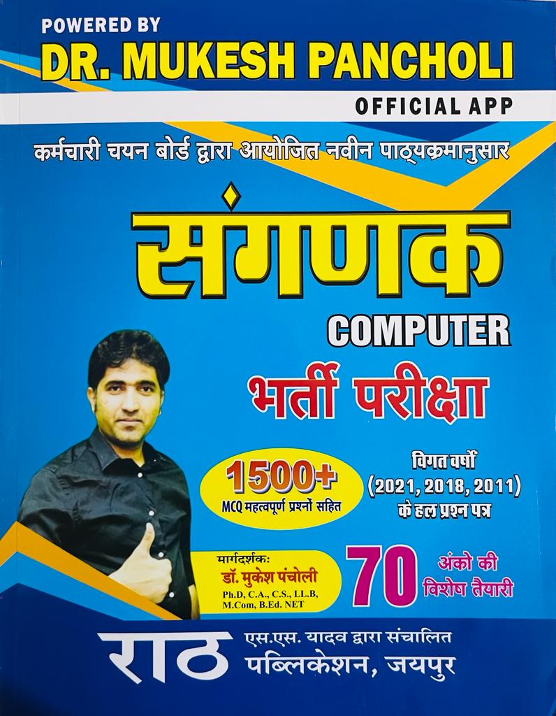 Rath Sangnak Computer 1500 MCQ Questions